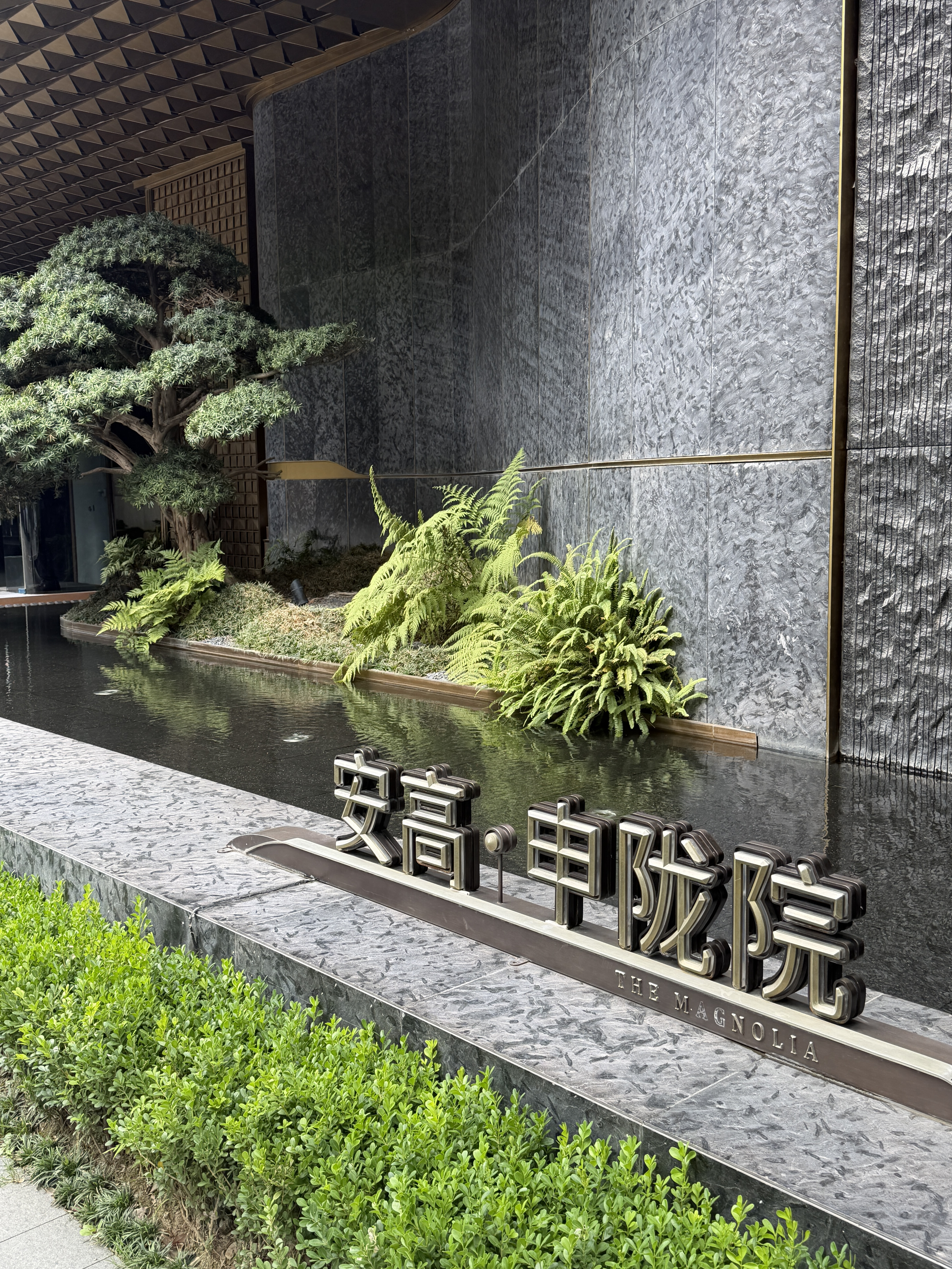 安高申陇院 实景图