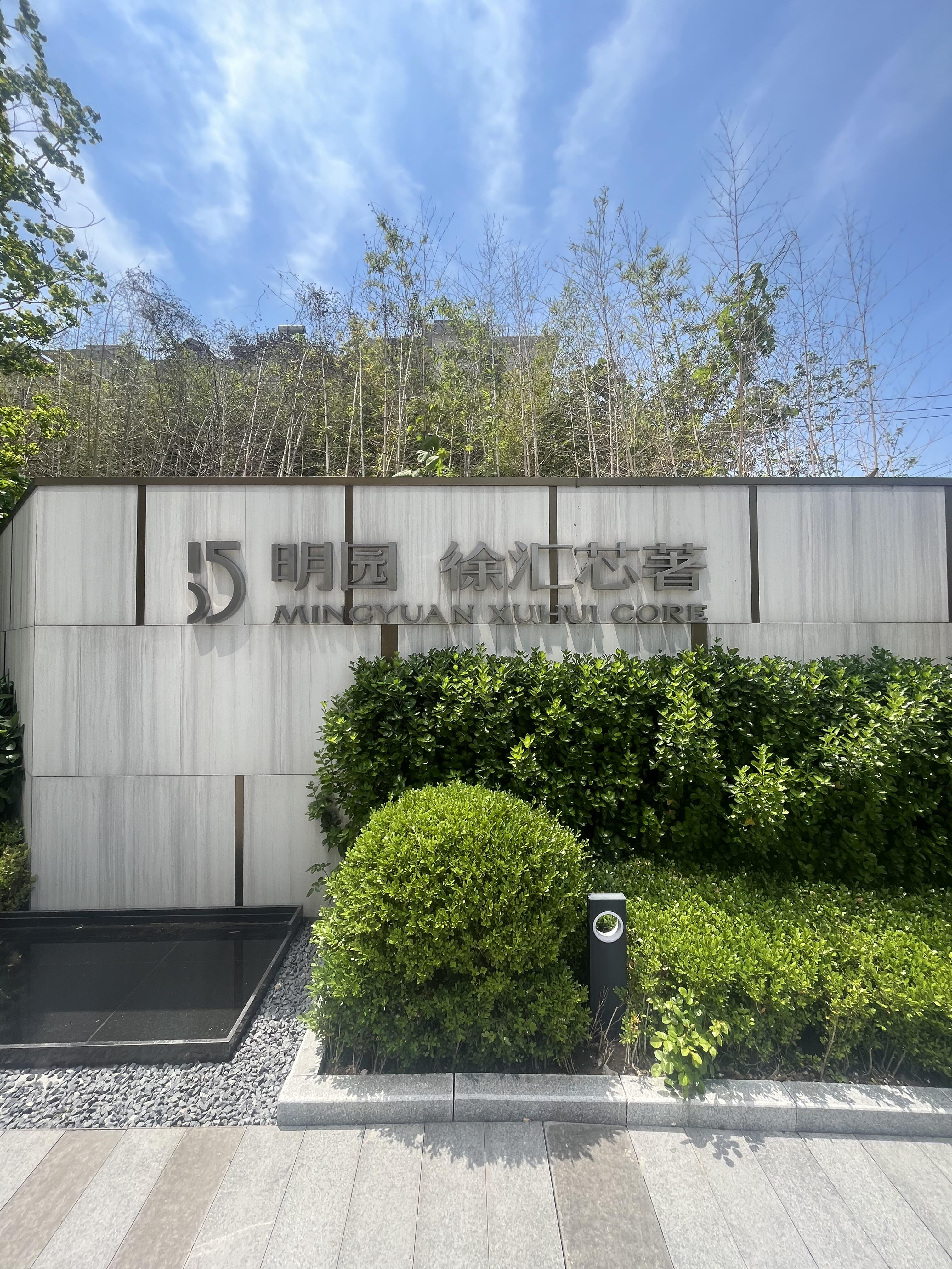 丽园徐汇芯著 实景图
